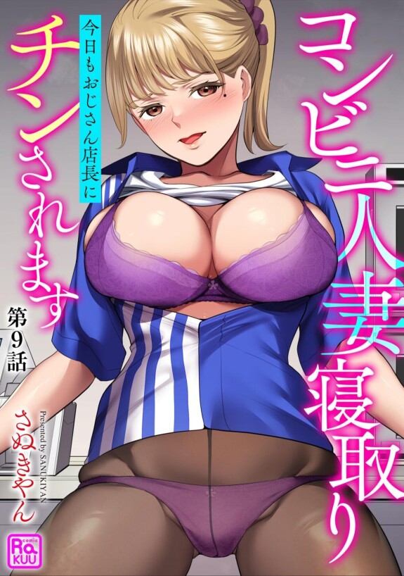  [Sanukiyan]  Conveni Hitozuma Netori Kyou mo Oji-san Tenchou ni Chinsaremasu Ch. 9  [Digital]