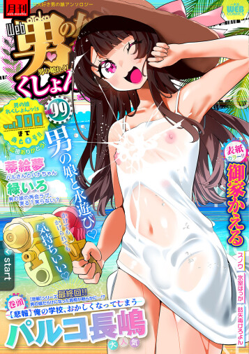  [Anthology]  Gekkan Web Otoko no Ko-llection! S Vol. 99  [Digital]