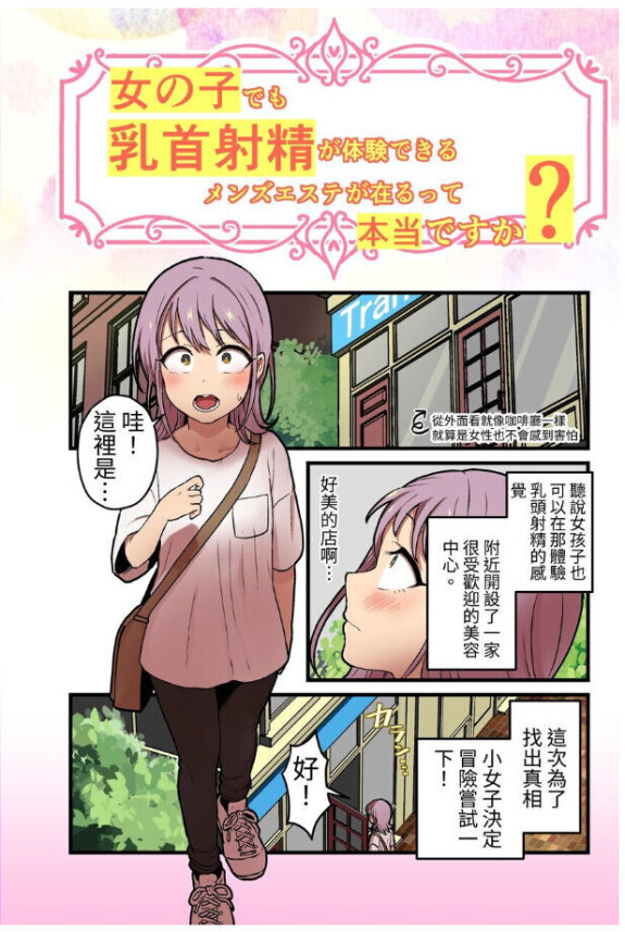  女の子でも乳首射精が体験できるメンズエステ?が在るって本当ですか