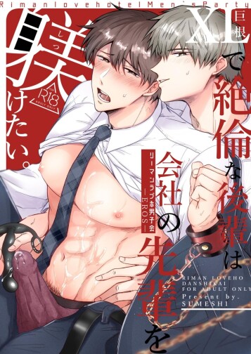  [SUMESHIYASAN]  Office Worker's Love Hotel 5 Guys' Night EROS  ~XL Kouhai Wants to Tease His Senpai~ [English] [Digital]