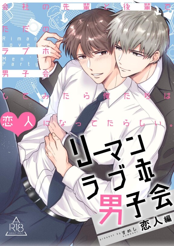  [SUMESHIYASAN]  Office Worker's Love Hotel 4 Guys' Night  ~Lovers~ [English] [Digital]