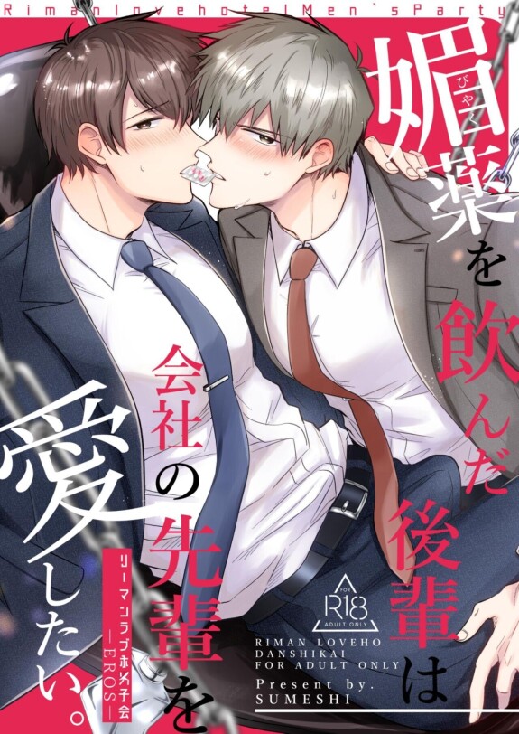  [SUMESHIYASAN]  Office Worker's Love Hotel 6 Guys' Night EROS  ~Drugged Junior Loves His Senior!~ [English] [Digital]