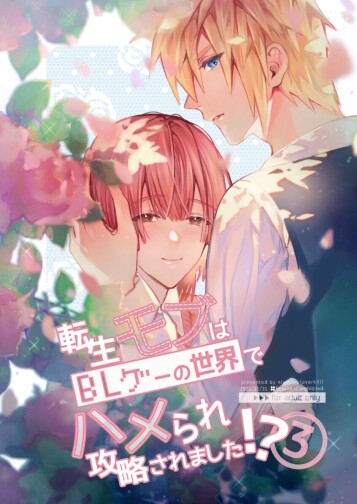  [niwaniwa (Oova Akiru)]  Tensei Mob wa BL-gee no Sekai de Hamerare Kouryakusaremashita!? 3 | Sex with the Love Interest! But I'm an NPC! 3  [English] [Bean Works]  [Digital]