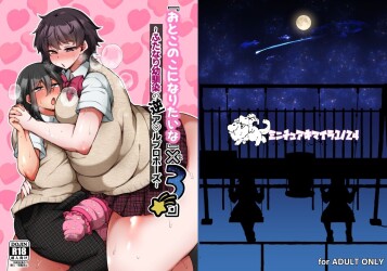  [Kimagure na Bakeneko (Jenigata)]  "Otokonoko ni Naritai na" x3-kai  ~Futanari Osananajimi no Gyaku Anal Propose~