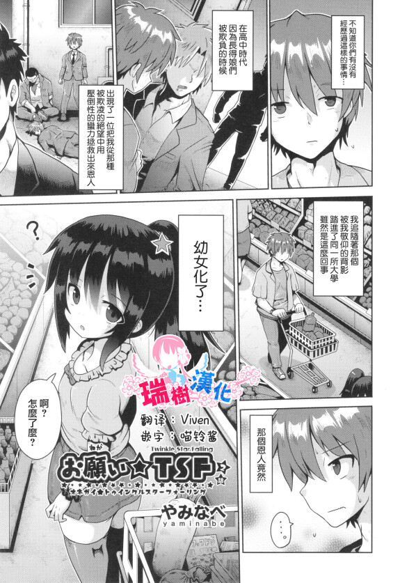  [Yaminabe]  Onegaii☆TSF Part 2  (Shoujo Kumikyoku 29) [Chinese] [瑞树汉化组]