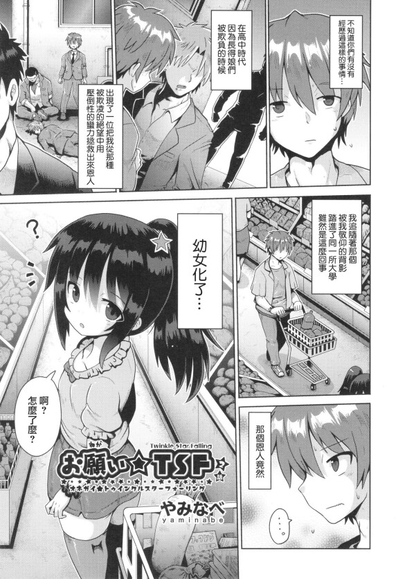  [Yaminabe]  Onegaii☆TSF Part 2  (Shoujo Kumikyoku 29) [Chinese] [瑞树汉化组]