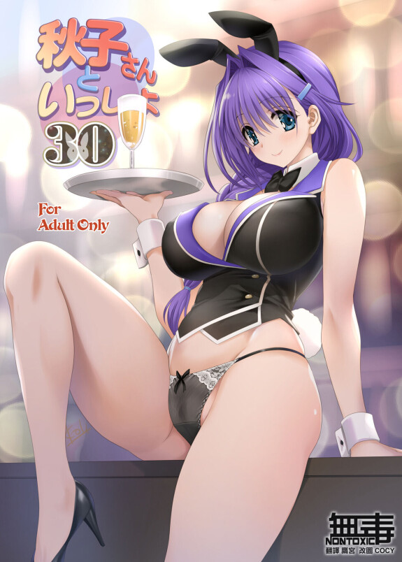  [Mitarashi Club (Mitarashi Kousei)]  Akiko-san to Issho 30  (Kanon) [Chinese] [无毒汉化组] [Decensored] [Digital]