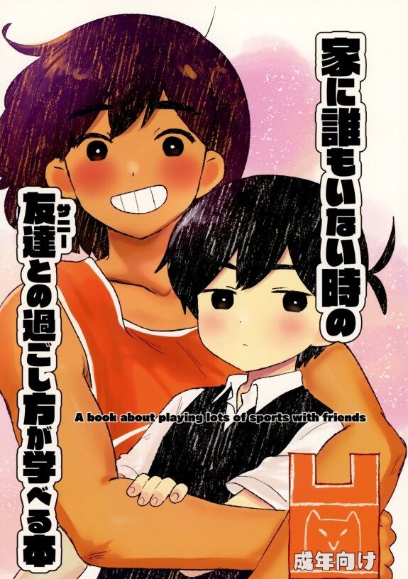  [fingerbib (no name)]  Ie ni Daremoinai Toki no Tomodachi to no Sugoshikata ga Manaberu Hon - A book about playing lots of sports with friends  (OMORI)