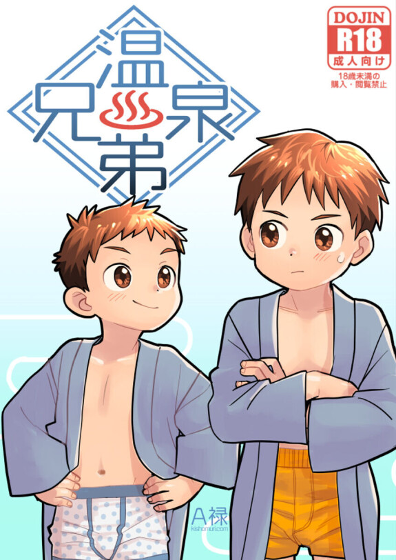  [Kisho-Muri (A6)]  Onsen Kyoudai | Hot Springs Brothers  [English] {Chin²} [Digital]