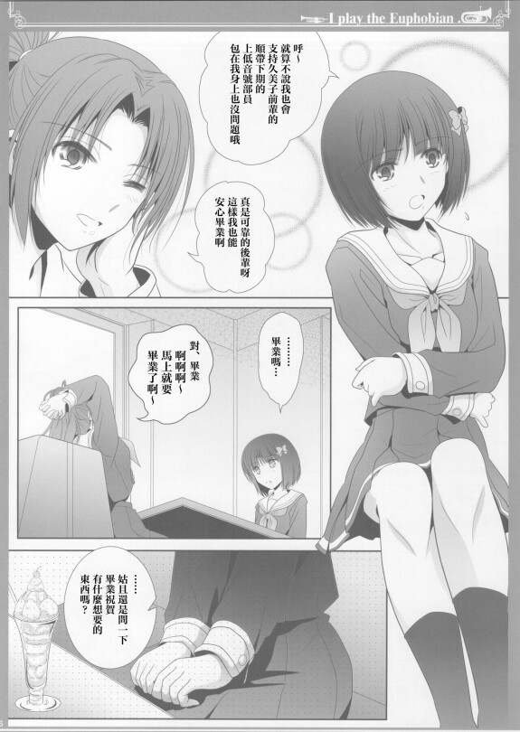  (COMIC1☆17) [Bijutsubu (Shiduki Michiru)]  Euphobian no Hibiki: Nonet - Euphobian will resound.  (Hibike! Euphonium) [Chinese] [透明声彩汉化组]