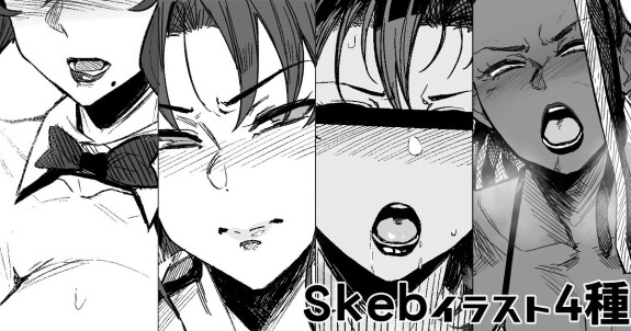  [2022-06-30]  Skeb4種