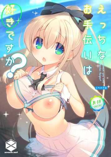  [seventh zest (Mutsuno Hexa)]  Ecchi na Otetsudai wa Suki desu ka?  [Chinese] [Digital]