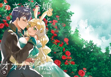  [Uwoichiba (Sabakan)] Usagi Reijou to Ookami Reisoku (Kouhen) | Omega Rabbit and Alpha Wolf (Second Part) [English] [星ニール] [Digital]