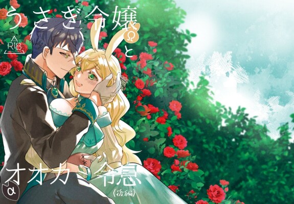  [Uwoichiba (Sabakan)] Usagi Reijou to Ookami Reisoku (Kouhen) | Omega Rabbit and Alpha Wolf (Second Part) [English] [星ニール] [Digital]