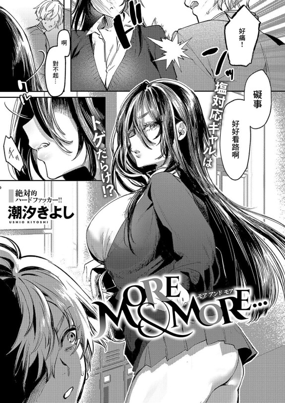  [Ushio Kiyoshi]  MORE & MORE...  (COMIC ExE 50) [Chinese] [Digital]