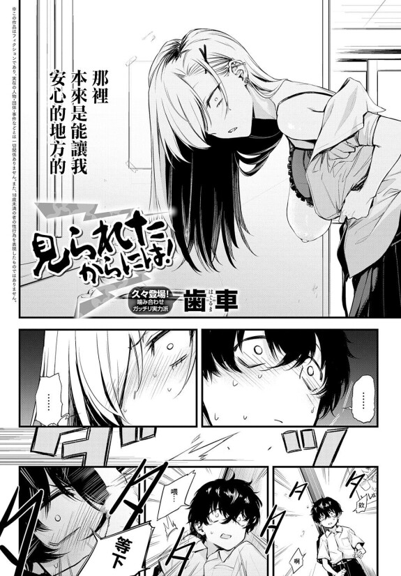  [Haguruma]  Mirareta kara ni wa!  (COMIC Anthurium 2024-09) [Chinese] [Digital]