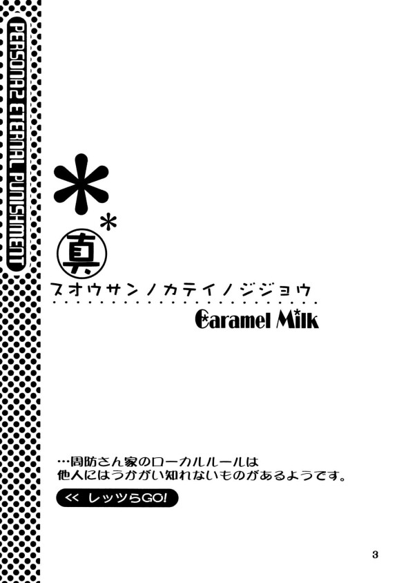  [Caramel Milk (Nishikanda Maneko)]  Suou-san no Katei no Jijou  (Persona 2)