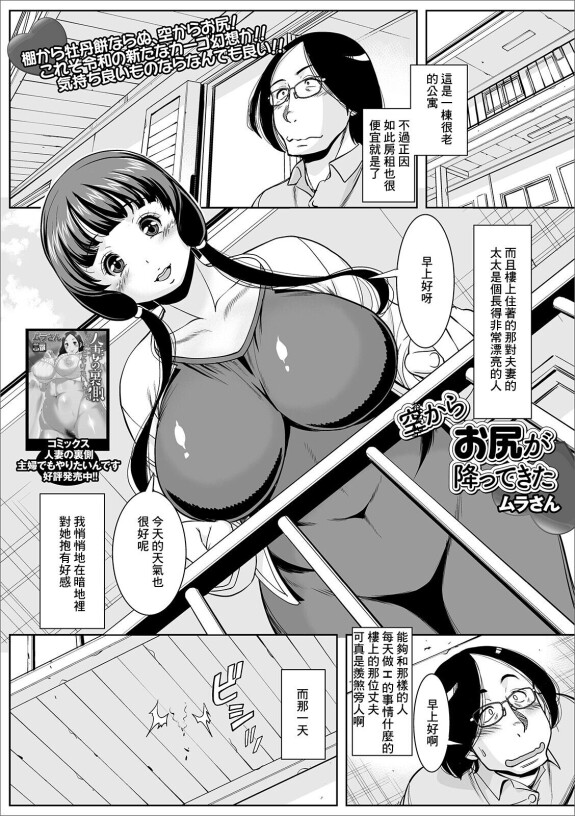  [Murasan]  Sora kara Oshiri ga Futtekita  (Web Haishin Gekkan Tonari no Kininaru Oku-san Vol. 033) [Chinese]