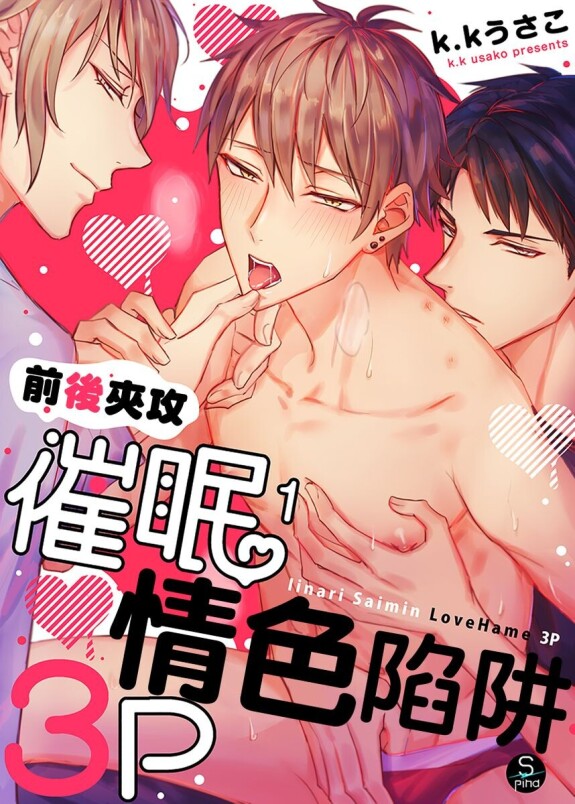  [Nounaihokan (k.k Usako)]  Iinari Saimin LoveHame 3P | 前後夾攻催眠3P情色陷阱  [Chinese] [DL版]