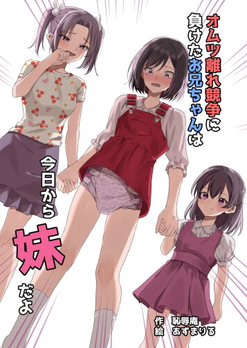  [Chijoku An (Azuma Riru)]  Omutsubanare Kyousou ni Maketa Onii-chan wa Kyou kara Imouto da yo