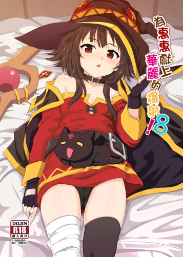  [Nikoushikou (Nekosaki Aoi)]  Megumin ni Kareina Shasei o! 8 | 為惠惠獻上華麗的爆射8  (Kono Subarashii Sekai ni Syukufuku o!) [Chinese] [Digital]