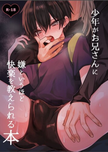  [Kanshouyaku (miska)]  Shounen ga Onii-san ni Iya to Iu hodo Kairaku o Oshierareru Hon | 少年被大哥哥教导至深入体会快感  [Chinese] [Blue Destiny]