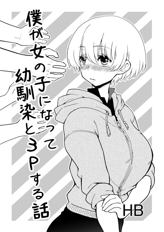  [HB]  僕が女の子になって幼馴染と3Pした話