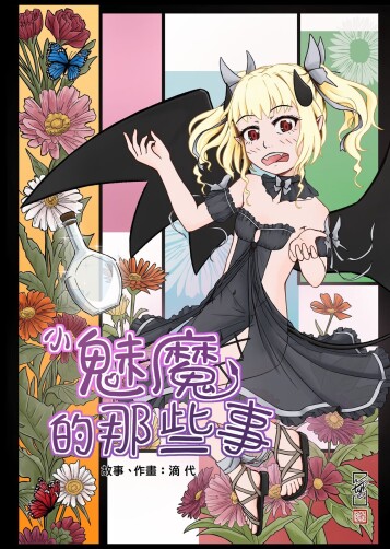  [Didai]  The story of the little succubus  [Chinese]