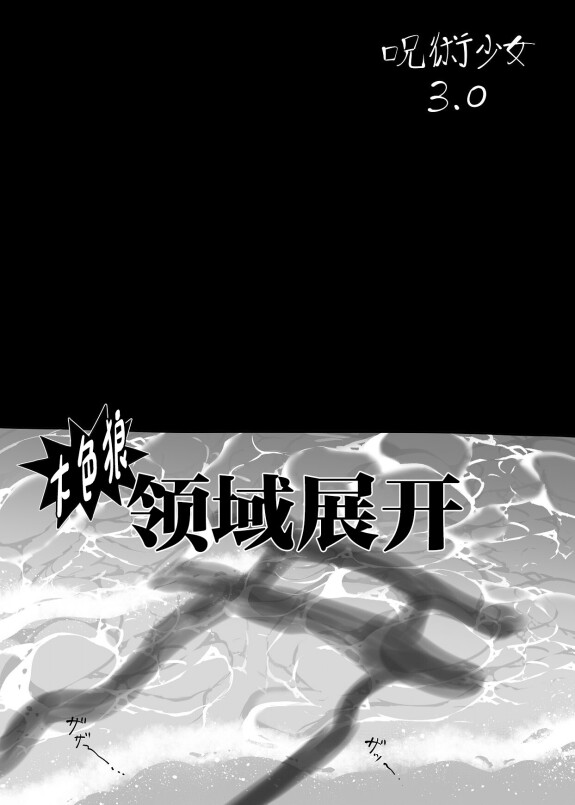  [TOPGUN (Puripuri JET)]  Jujutsu Shoujo 3.0  (Jujutsu Kaisen) [Chinese] [Digital]