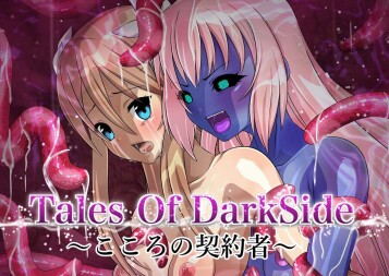  Tales Of DarkSide〜こころの契約者〜