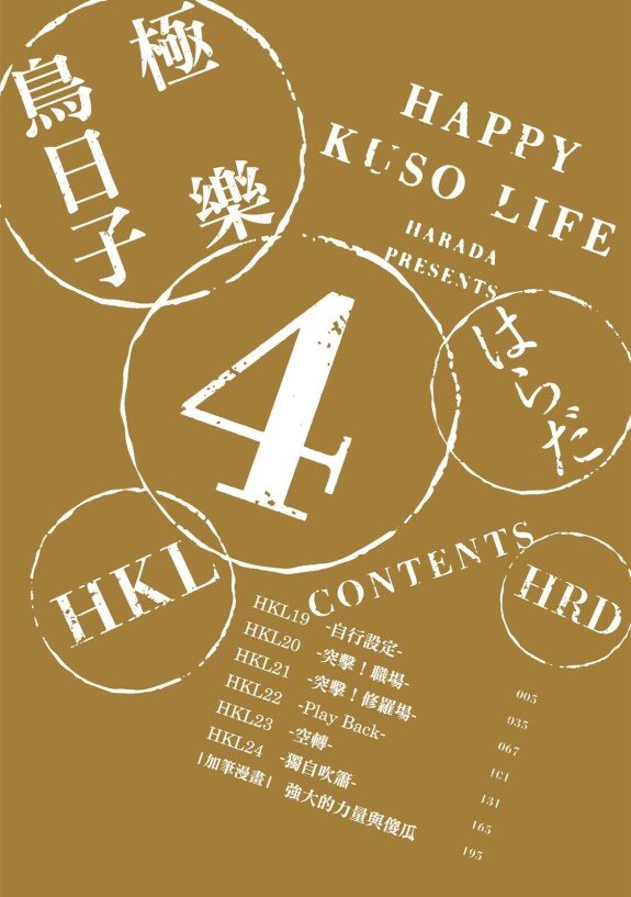  [Harada]  Happy Kuso Life 4 | 極樂鳥日子 4  [Chinese] [Digital]