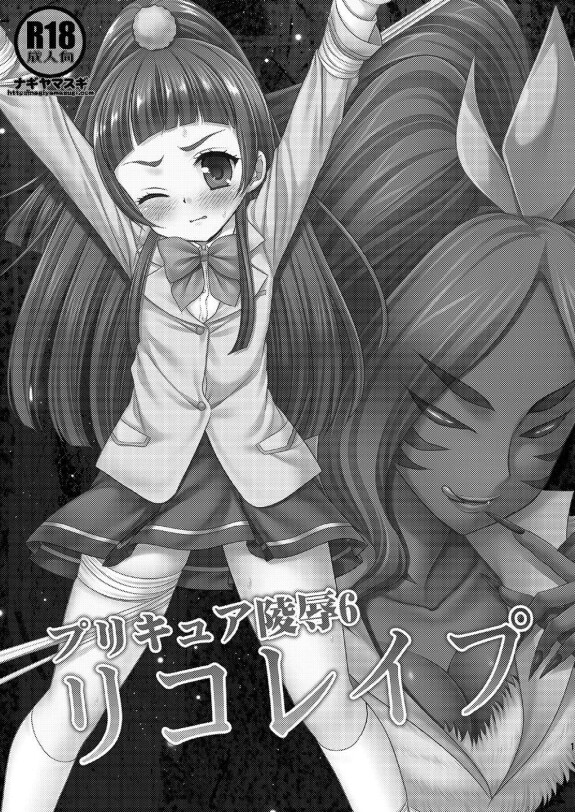  [Nagiyamasugi (Nagiyama)]  Precure Ryoujoku 6 Riko Rape  (Mahou Tsukai Precure!) [English] [CulturedCommissions] [Digital]