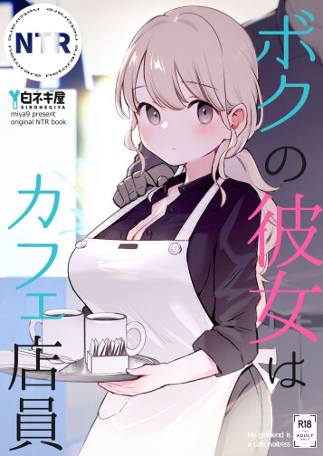  [Shironegiya (miya9)]  Boku no Kanojo wa Cafe Tenin - My girlfriend is a cafe waitress  [Chinese]  [Digital]