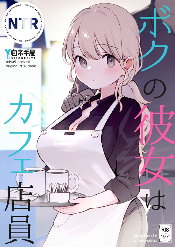  [Shironegiya (miya9)]  Boku no Kanojo wa Cafe Tenin - My girlfriend is a cafe waitress  [Chinese]  [Digital]