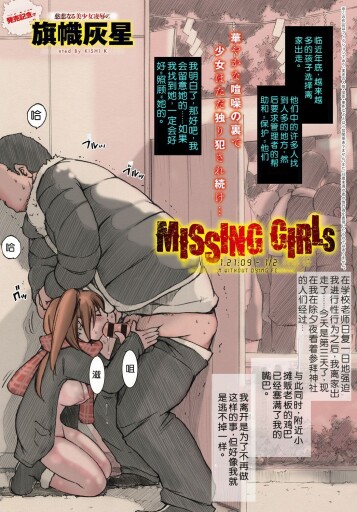  [Kisidou (Kishi Kaisei)]  MISSING GIRLs y+ {1231. 2109 - 12. 1321} [个人机翻]