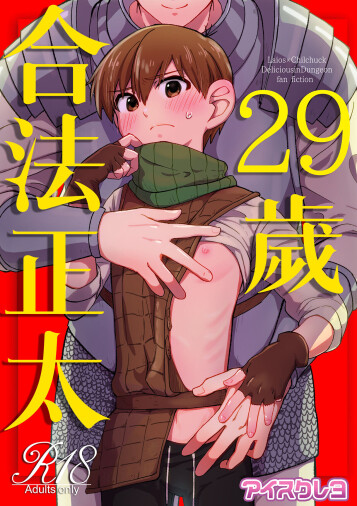  [Aisukureyo (Hoshikuzu Noyu)]  29-sai Gouhou Shota ｜29歲合法正太  (Dungeon Meshi) [Chinese] [貓漢化]