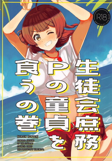  (C104) [cloudair (Katsuto)]  Seitokai  Shomu P no Doutei  o Kuu no Maki - General Affairs of the Student Council Takes the Producers Virginity.  (Gakuen IDOLM@STER)