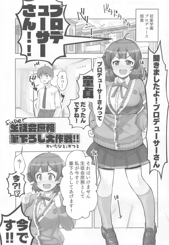  (C104) [cloudair (Katsuto)]  Seitokai  Shomu P no Doutei  o Kuu no Maki - General Affairs of the Student Council Takes the Producers Virginity.  (Gakuen IDOLM@STER)