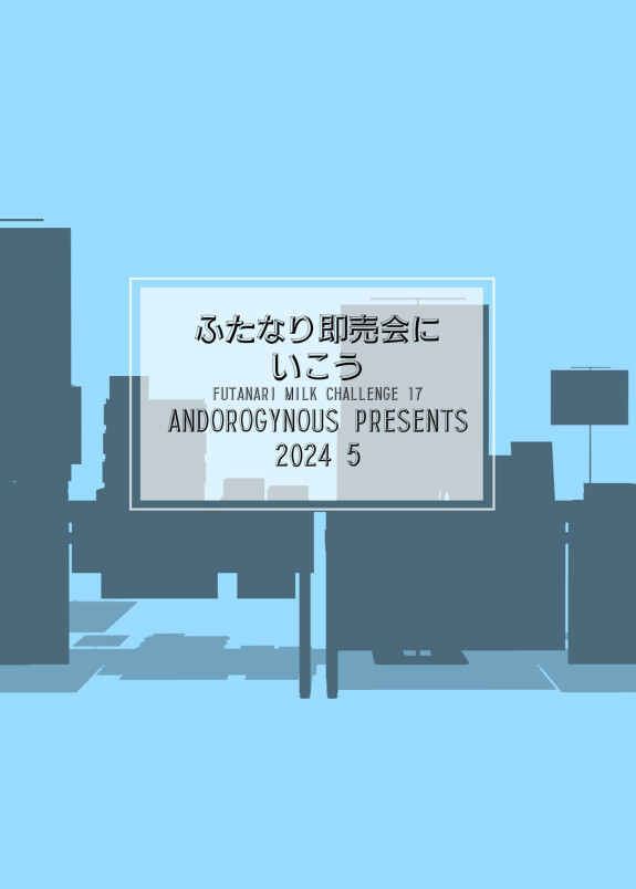  [ANDOROGYNOUS (キヨセ薫)]  ふたなり即売会にいこう  [DL版]