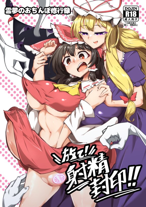 [[ハダイロルイボスティー（パンダイン）]霊夢のおちんぽう守護六花手！ しゃせいふいん！!  （東方プロジェクト）[デジタル]