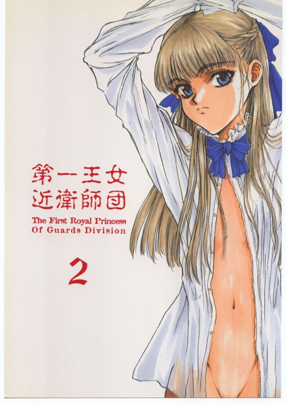  [St. Armadel Ch. (Kagetora)]  Dai Ichi Oujo Konoeshidan 2 - The First Royal Princess Of Guards Division 2  (Gundam Wing)