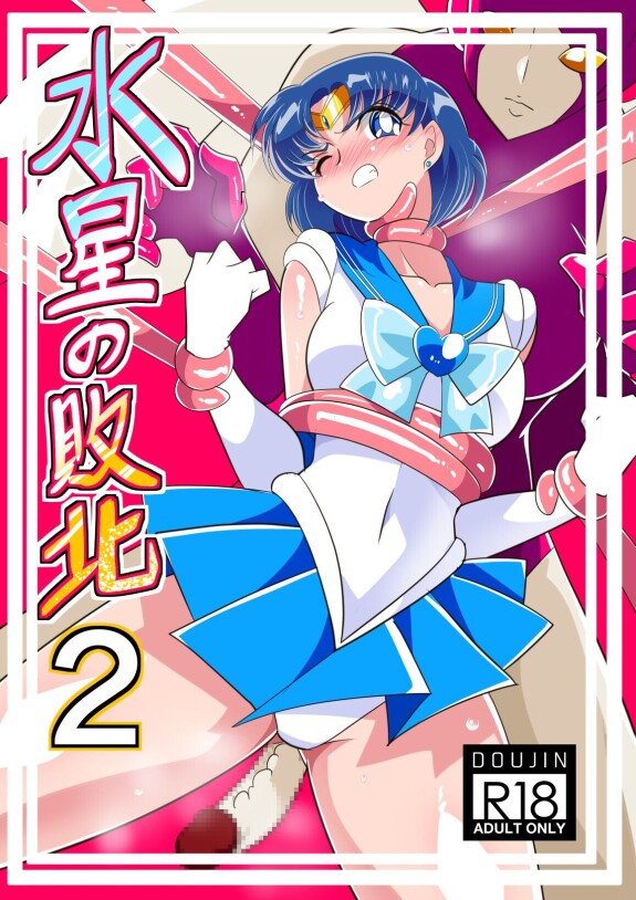 [Warabimochi] Suisei kein Haiboku 2 / Niederlage von Merkur 2 (Bishoujo Senshi Sailor Moon) [Englisch]