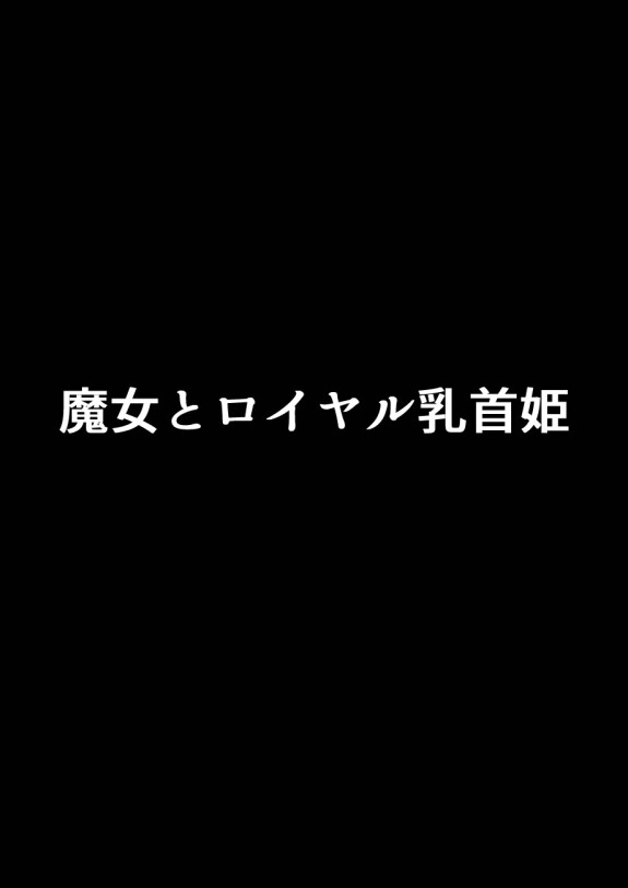  [Sekki Kettle Jidai (Sekki Kettle)]  Majo to Royal Chikubi Hime  [Chinese]