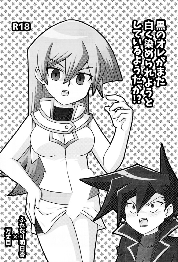 (Erz keine Runde 16) [Mukyus Paradies (Mukyuu ☆)] Kuro kein Erz ga mata Shiroku einige seltene, iru Yodaga zu scheißen!?  (Yu-Gi-Oh! GX)