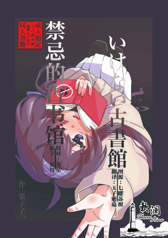 (Sensei n'a pas d'archives 11) [Ato ou Tatazu. ((Sachiko.)] Ikenai Koshokan / Ancienne Bibliothèque interdite (Archives Bleues) [Chinois] [Group Groupe de sinisation]