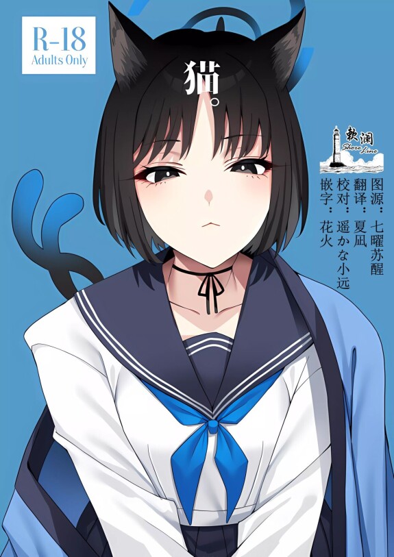 (COMIC1☆24) [Nigatsu non Santousei (Asaka)] Neko.  (Archivio Blu) [Cinese] [Chinese]