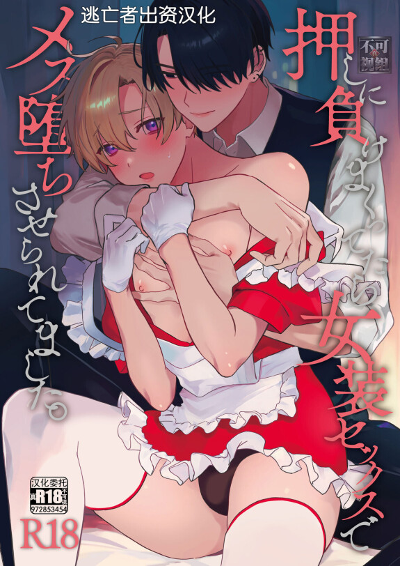 [Du bist schlecht (Amemiya Koame)] Ich wurde dazu gebracht, in Transvestiten-Sex weiblich zu werden, wenn ich verlieren würde, um zu pushen.  [Chinesisch] [Flüchtig × wahr unmöglich汉化化组]