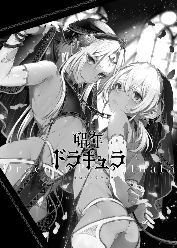 [黒咲美沙(池崎美沙)]少年ドラキュラ/淫[中国語][デジタル][無修正]