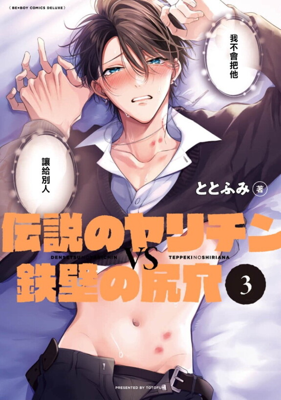 [Totofumi] Densetsu kein Yarichin GEGEN Teppeki keine Shiriana / 传说级炮王vs铁壁屁眼3 ch.01 [Chinesisch] [冒险者公会] [Digital] [完结]