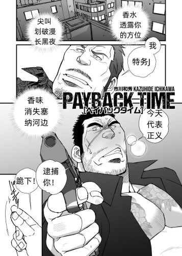  PAYBACK TIME～【市川和秀 】 张如兵——才女汉化组出品